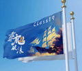 定制班级旗帜版
