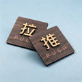 Custom Wood Grain 3D Push Pull Door Sign